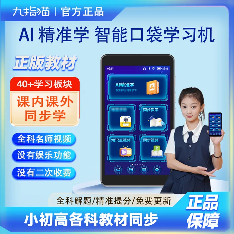 九指猫学习机全科教材同步名师精讲数学讲题英语复读机听力宝翻译商品图