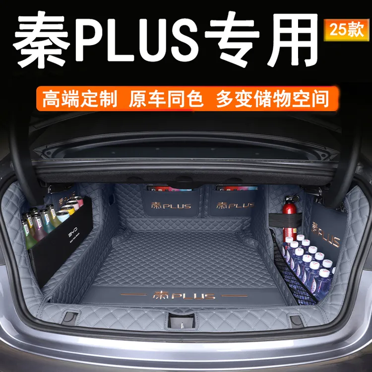 比亚迪秦plus后备箱垫全包围25款秦plusdmi/ev尾箱垫子智驾版用品