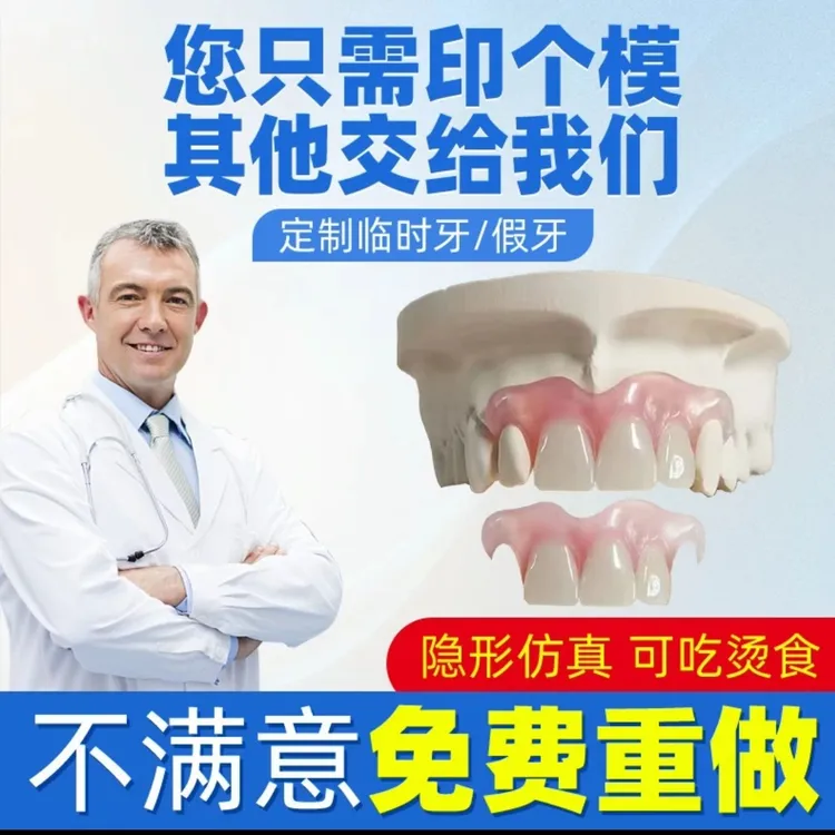 定制隐形义齿门牙遮丑补牙透明活动假牙树脂塑钢牙