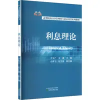 【全新正版】 利息理论 经济科学出版社 于文广王霞 主编白燕飞杜