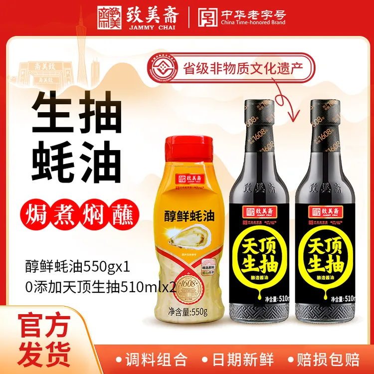 致美斋天顶生抽酱油510ml*2瓶+蚝油550g*1家用炒菜调味品组合-blx