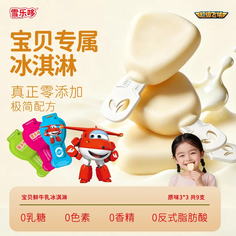 雪乐哆宝贝小奶棒冰淇淋零添加多口味冰激凌雪糕3支*3袋共9支