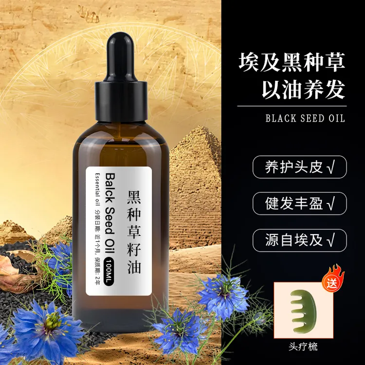 埃及黑种草籽油草本养发护发油头皮预洗头皮清洁护理精油以油养发