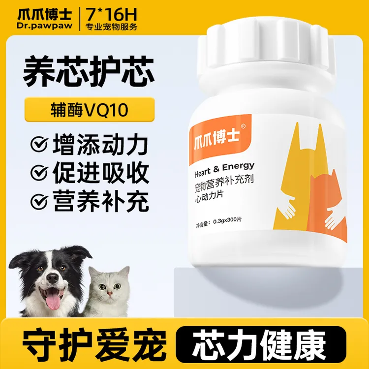 【辅酶VQ10心动力片】爪爪博士猫狗保护心脏辅酶VQ10健康猫狗商品图
