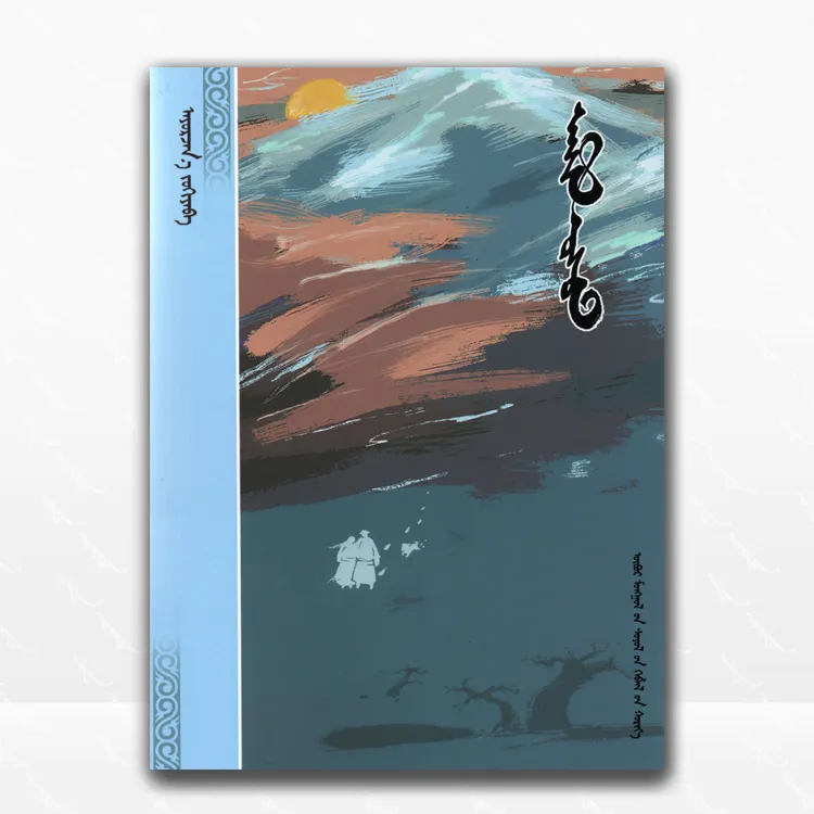 生命之水：蒙古文、阿尤尔扎纳、内蒙古文化出版社、2025.4