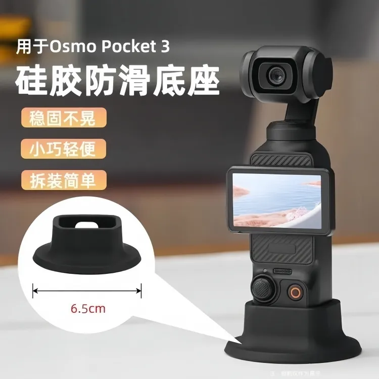 适用于大疆OsmoPocket3硅胶底座DJIOSMO口袋相机拓展配件防滑拍摄