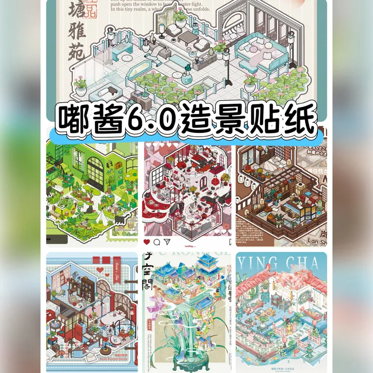 嘟酱6.0造景贴纸3d立体造景微缩手工diy贴纸