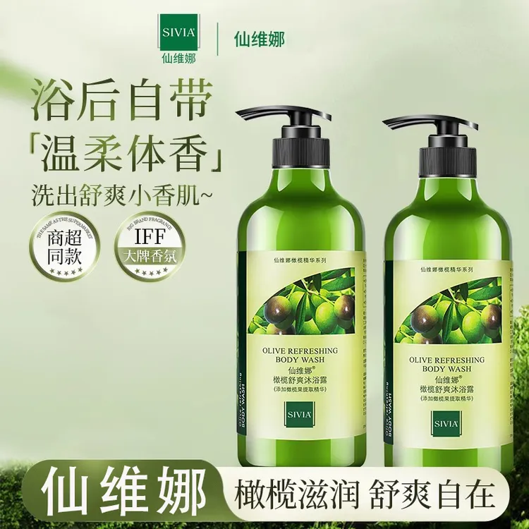 仙维娜橄榄沐浴露舒爽嫩肤滋润保湿清洁柔和肌肤持久留香沐浴乳