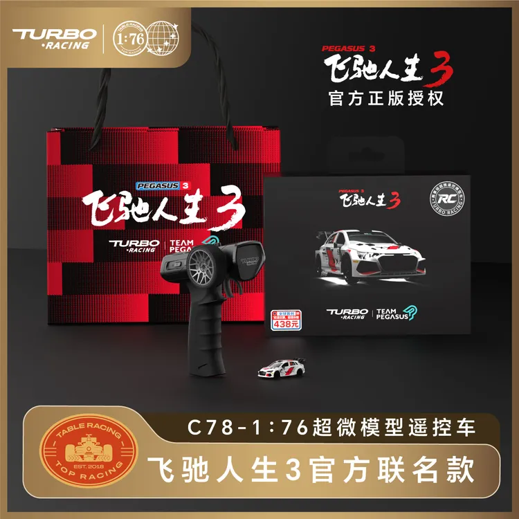 春节正常发货TURBO RACING飞驰人生3官方正版遥控1:76超微模型车