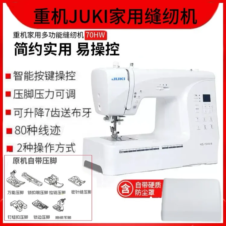 【官方旗舰】JUKI重机家用缝纫机70HW全新双针电脑款家用缝纫机