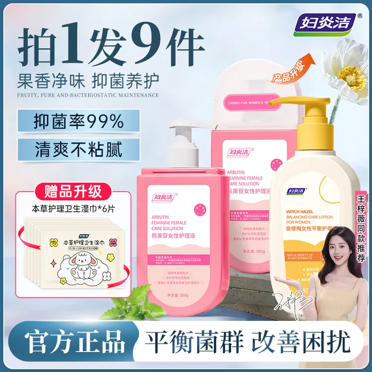 妇炎洁金缕梅熊果苷女性私处洗液温和抑菌清洁去味舒缓私密护理液