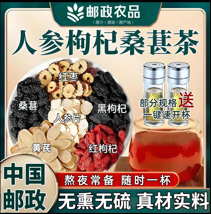 【邮政农品】人参桑葚黑枸杞茶黄芪六宝茶泡水清甜真材实料独立包装