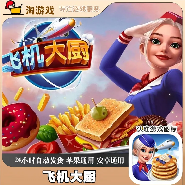 飞机大厨国际服 Airplane 中文完整版支持手机平板游戏