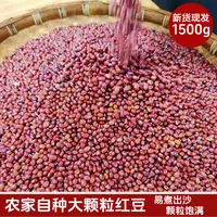 农家自种大颗粒红豆1500g新货现发新豆好煮易烂手工细选送运费险