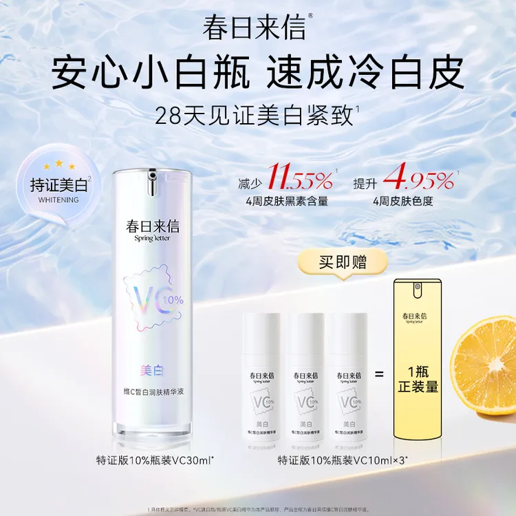 春日来信美白版10%VC精华液瓶装 紧致抗皱抗氧补水润白保湿精华