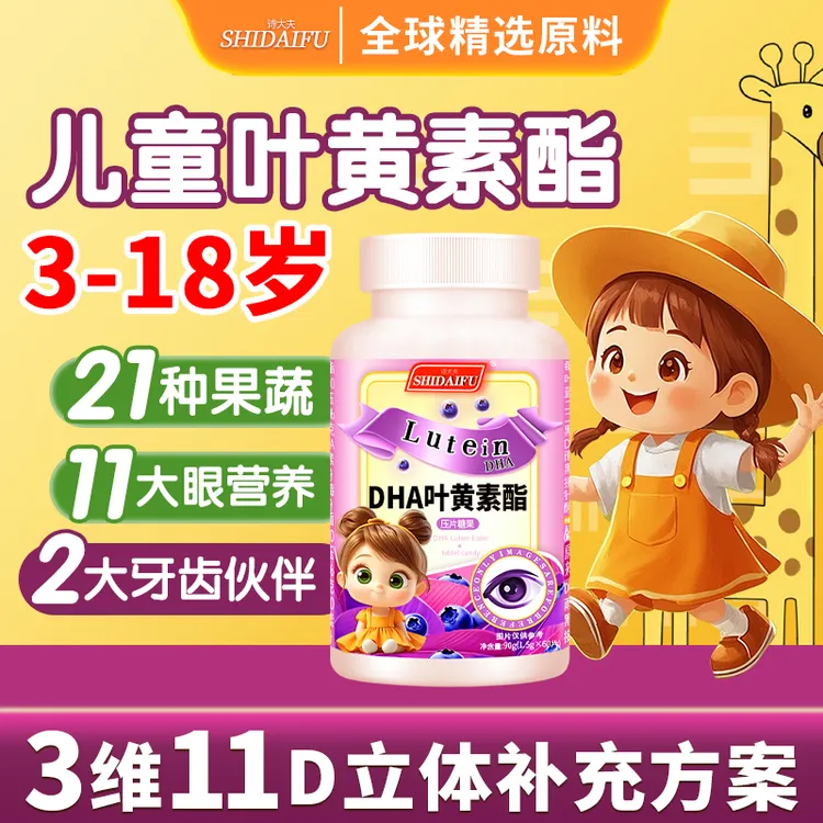 【三维11D立体式配方】诗大夫3-18岁儿童专研叶黄素正品官方旗舰店