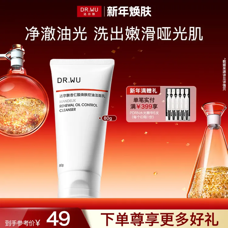 【深层清洁】DR.WU达尔肤杏仁酸焕肤控油洁面乳80g嫩滑净澈洗面奶