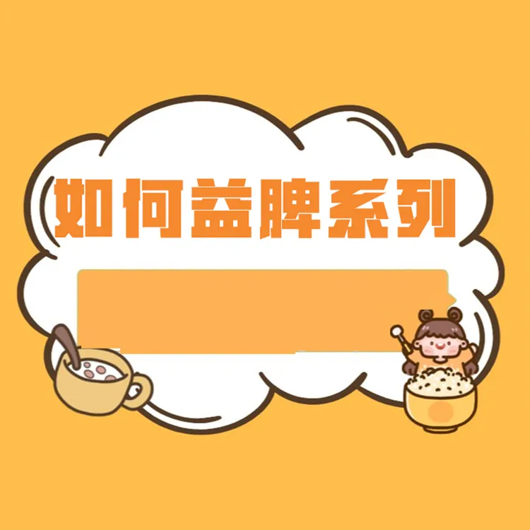 【健脾系列】做好健脾宝宝茁壮成长！