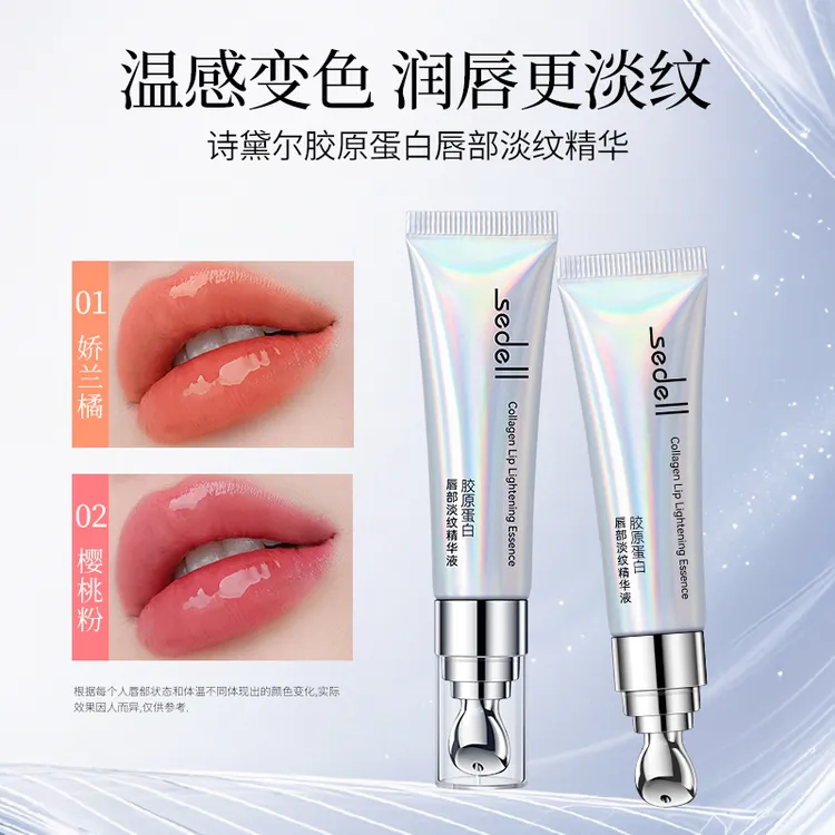 Sedell/诗黛尔胶原蛋白唇部淡纹精华液补水保湿滋润温感变色唇膏