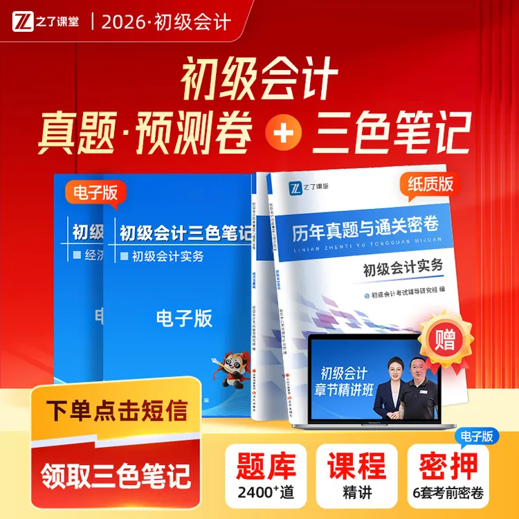 之了初级会计2026必刷3年真题10套模拟+三色思维导图+押题直播