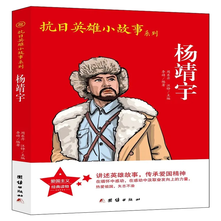 【当当】抗日英雄小故事系列-杨靖宇