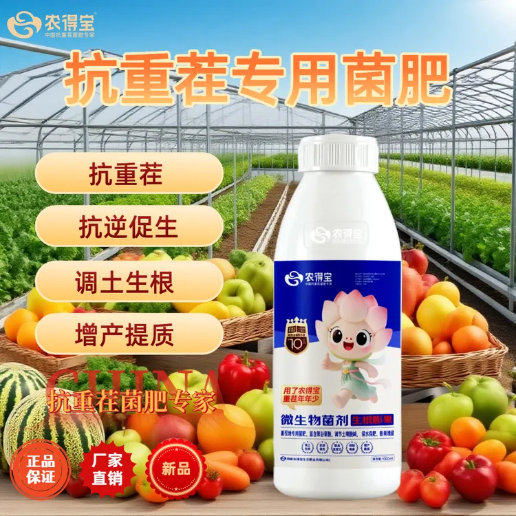 高效抗重茬微生物菌肥专用高效抗重茬苗期死棵僵苗青枯促生新根