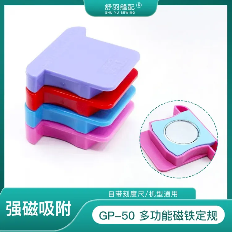 新款GP-50彩色塑料多功能磁铁定规缝纫挡边定位防卷工具