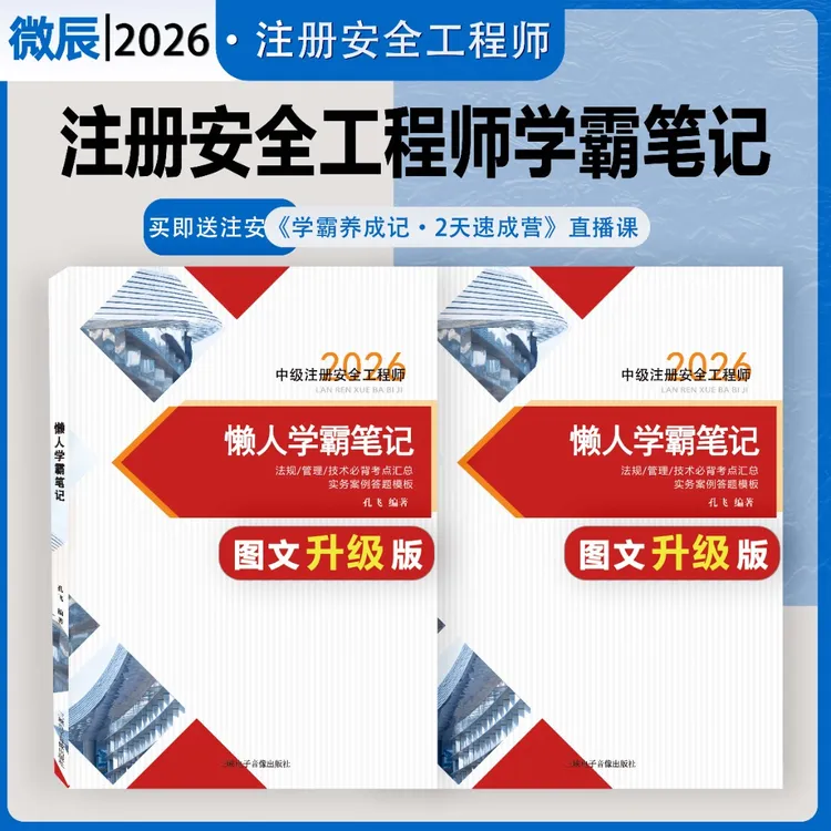 26版中级注册安全工程师学霸笔记 考点汇总  官方教材 正版 全科商品图