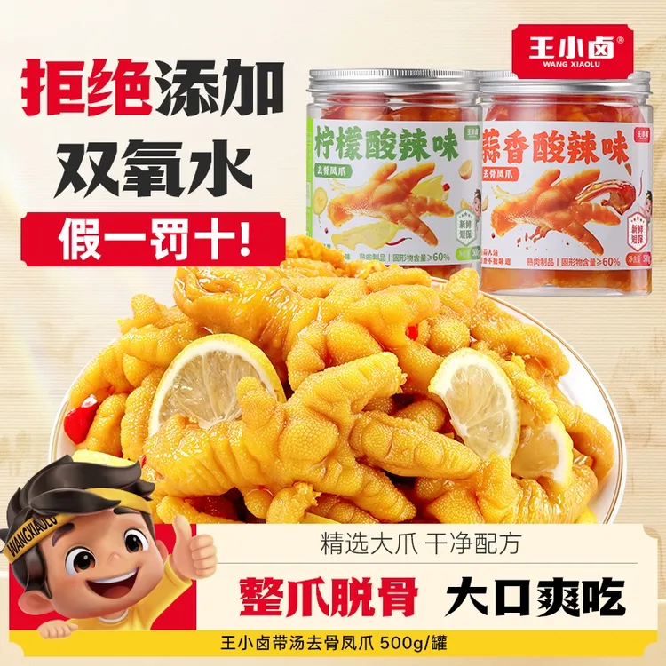王小卤酸辣去骨鸡爪500g/罐蒜香柠檬凤爪休闲零食D商品图