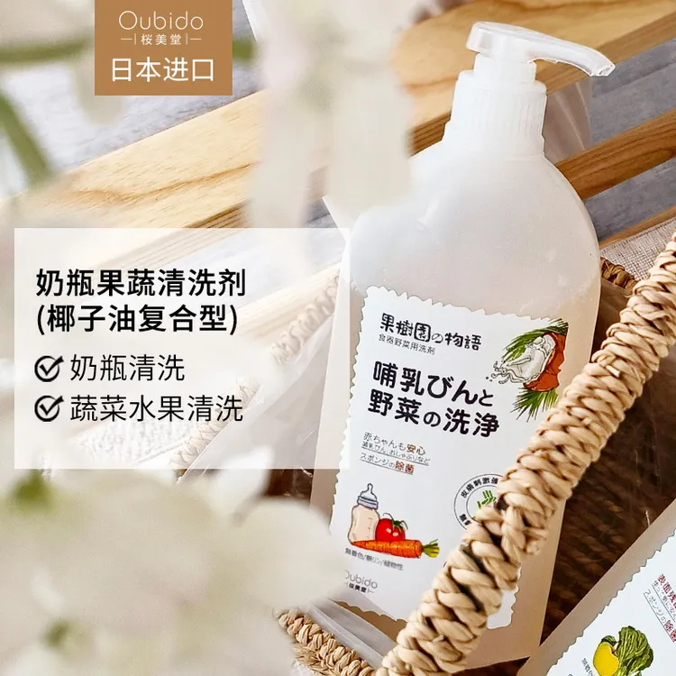 Oubido樱美堂奶瓶果蔬清洗剂椰子油复合型蔬果用符合A类大容量