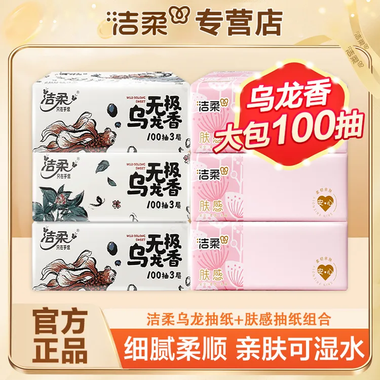 洁柔乌龙抽纸3层100抽加厚大包家庭抽取式柔软柔顺亲肤抽纸