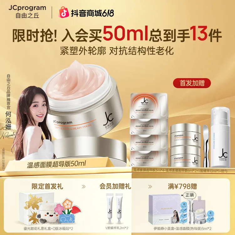 【618全新升级】JC自由之丘塑颜温感面膜超导版抗皱抗衰紧致下颚线商品图