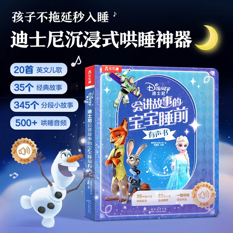 乐乐趣迪士尼发声书宝宝睡前故事发声书哄睡省妈神器充电版0-6岁