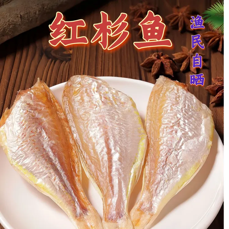 大号北海红杉鱼干干货广西北海特产渔民自晒咸鱼干海鱼红三鱼干