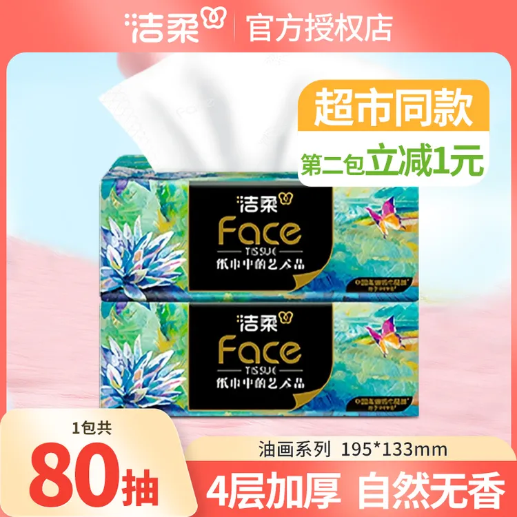 【第二件减1元】洁柔油画抽纸巾80抽4层加厚可湿餐面巾卫生纸抽取式