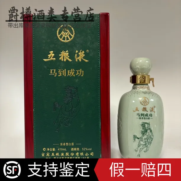 五粮液2011年五粮液马到成功 （盒有轻微掉皮属于正常）52度480毫升