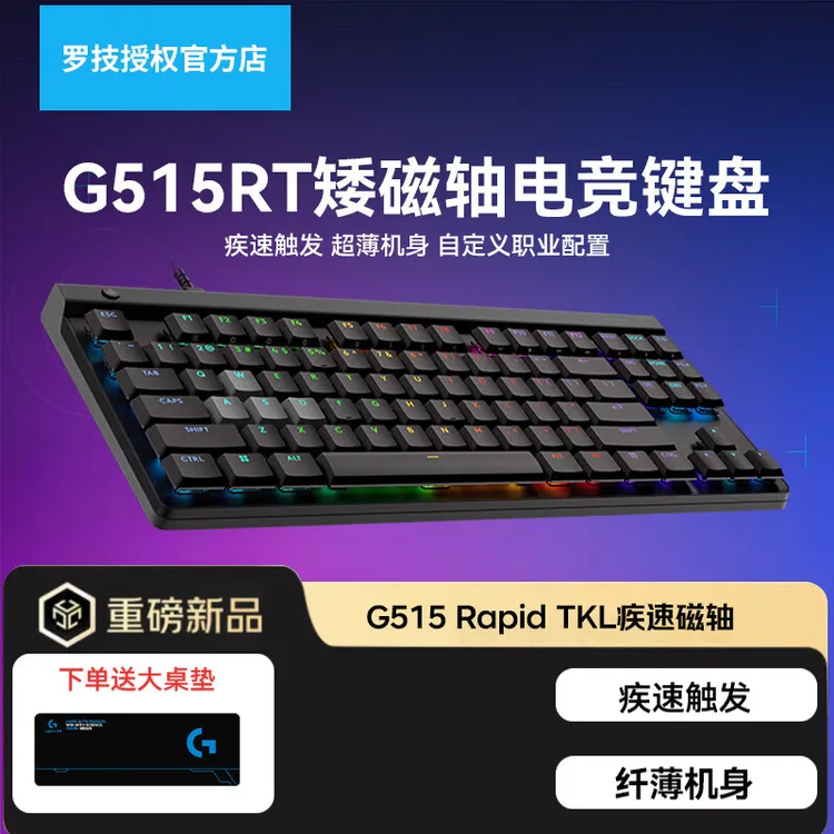 罗技（G）G515 Rapid TKL磁轴电竞游戏机械键盘有线RGB87键无畏契约
