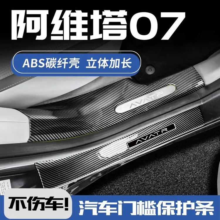 阿维塔07改装06配件pro增程用品MAX迎宾踏板防踩后备箱门槛保护条