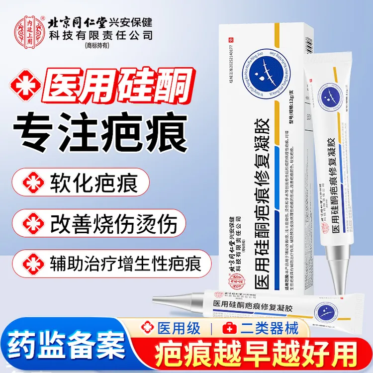 北京同仁堂内廷上用医用硅酮疤痕修复凝胶改善烧伤烫伤辅助治疗增生疤痕剖腹产术后疤痕软化疤痕硅酮凝胶