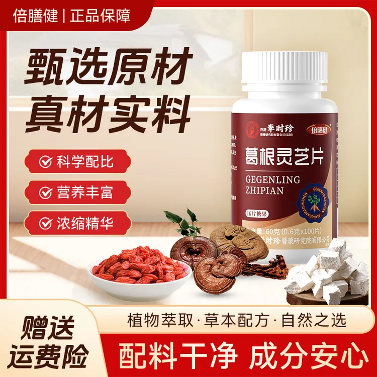 【拍一发三】葛根灵芝片李时珍 草本浓缩喝酒应酬熬夜加班共300片