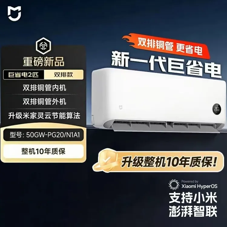 【A国补】小米出品米家空调 巨省电 大2匹新一级能效50GW-PG20/N1A1