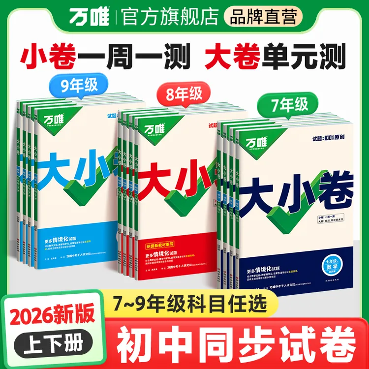 万唯中考大小卷七八九年级上下册全套新版同步教材期中期末练习卷