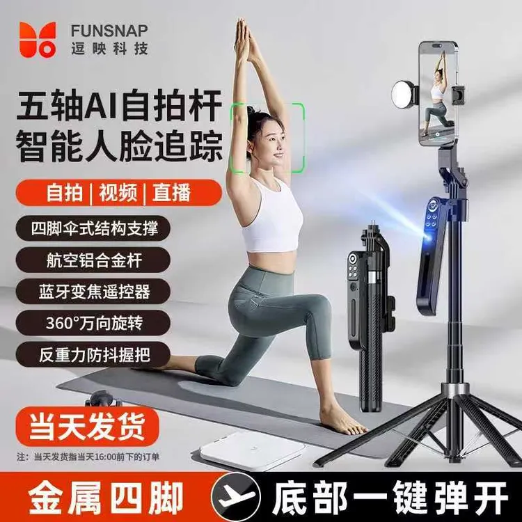 FUNSNAP/逗映便携式手持智能跟拍防抖拍照蓝牙直播手机支架自拍杆