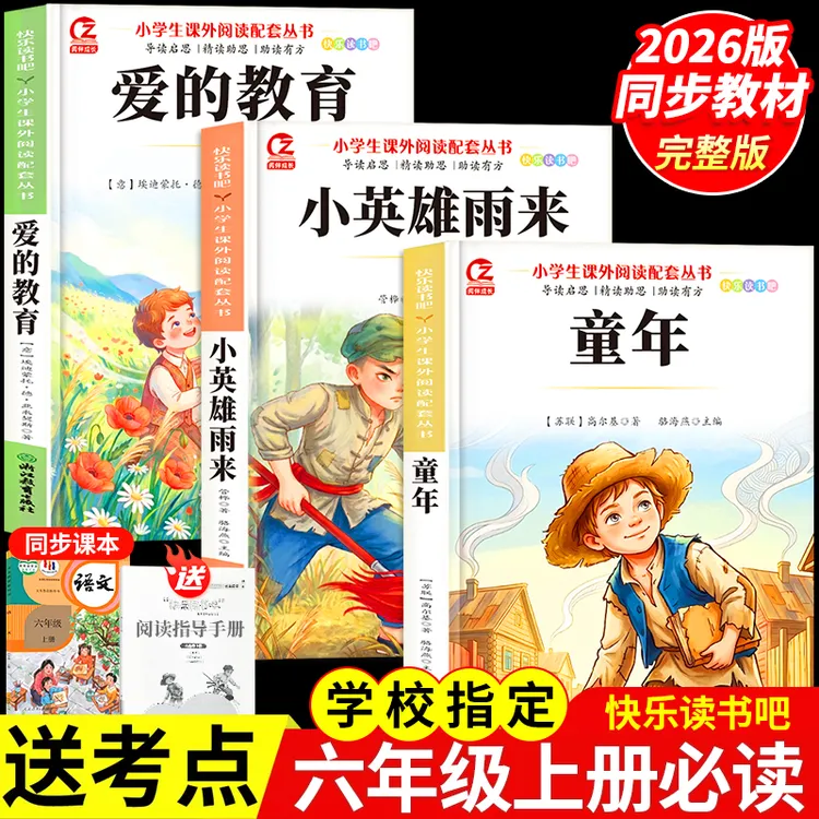 六年级上册必读课外书快乐读书吧全套3册童年爱的教育小英雄雨来
