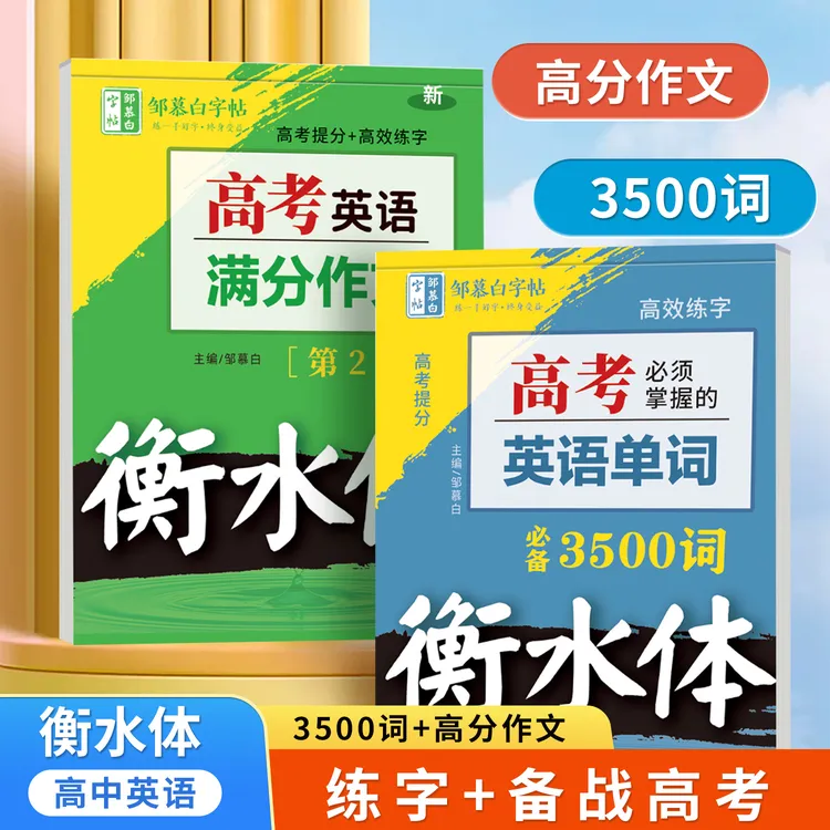 高中生衡水体英语练字帖英语3500词同步课本高考满分作文通用字帖