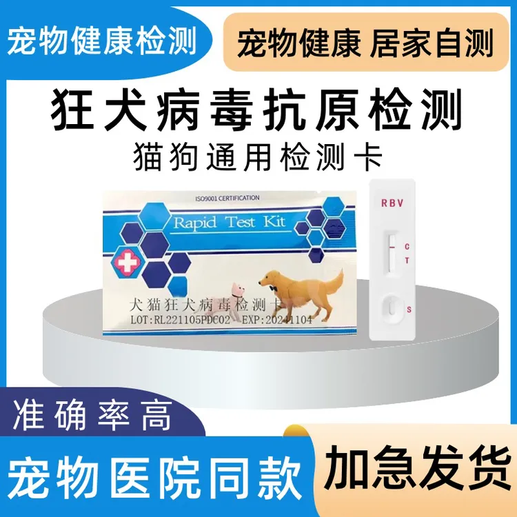 犬猫狂犬病抗原检测试纸养宠方便快速推荐检测卡医院同款