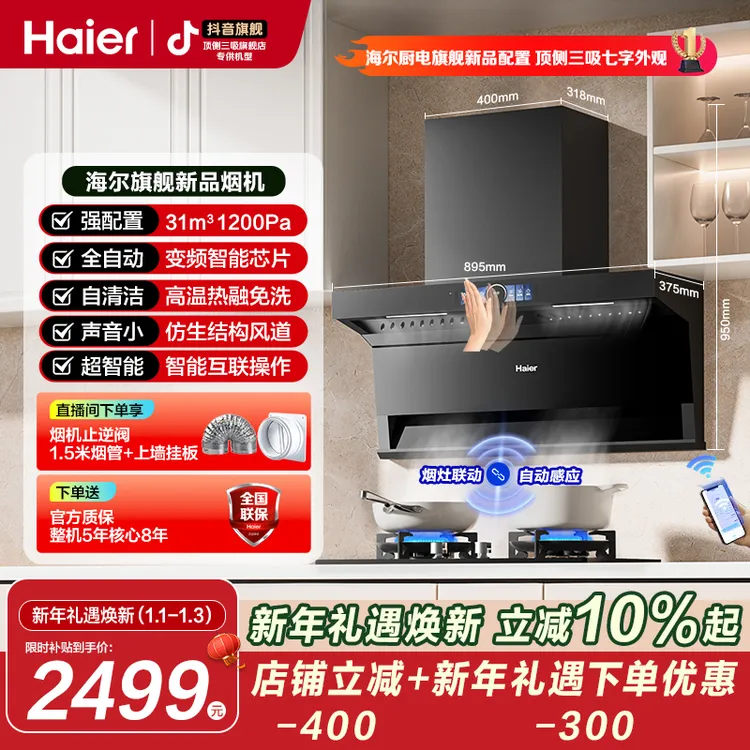 【新年焕新】海尔七字顶侧三吸静音31立方1200pa大风压全自动油烟机