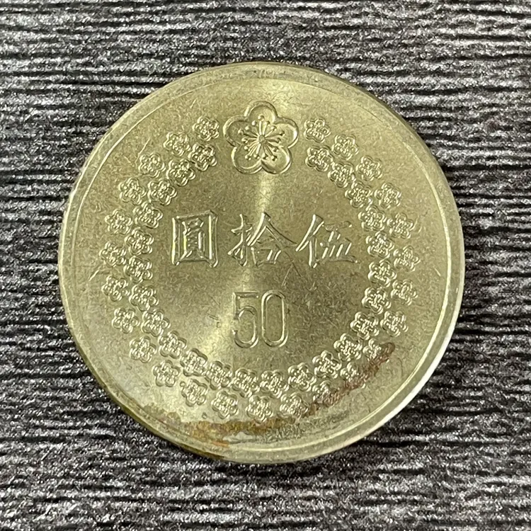 法定货币流通品相宝岛梅花五十元硬币92/93随机发货稀有纪念币