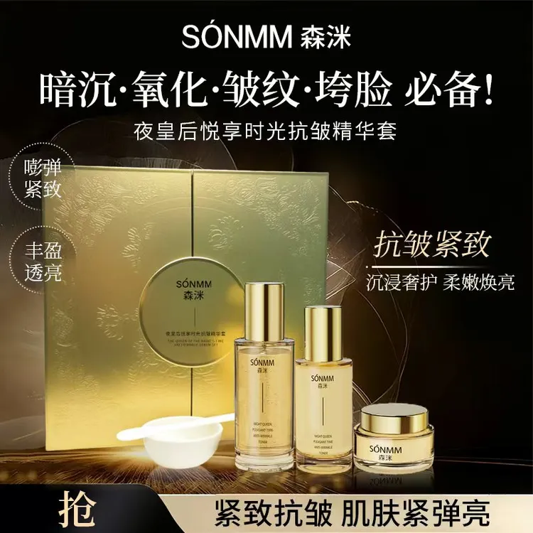 森洣夜皇后悦享时光抗皱三件套装护肤贵妇润肤套紧致