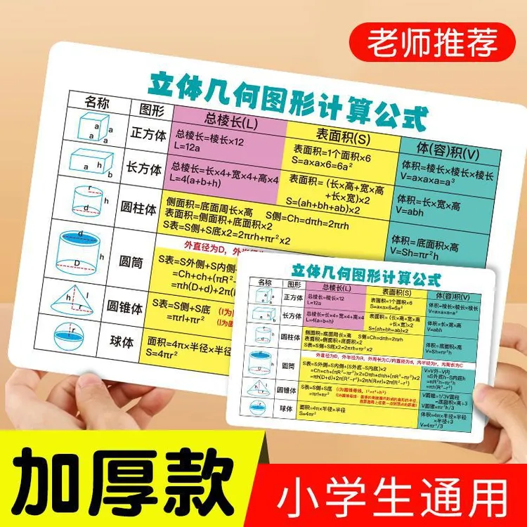 【开学必备】数学单位换算平面立体几何图形公式速记公式卡片加厚款